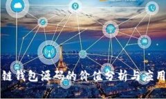 区块链钱包源码的价值分