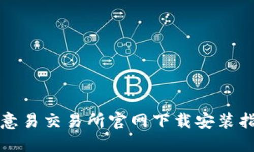 欧意易交易所官网下载安装指南