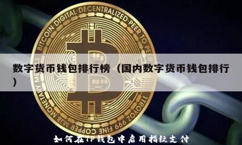 
如何在TP钱包中启用指纹支付