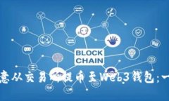 如何将欧意从交易所提币