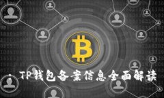 : TP钱包备案信息全面解读