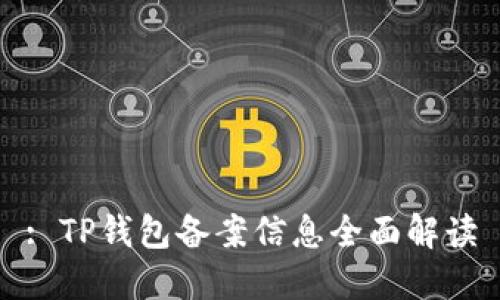 : TP钱包备案信息全面解读