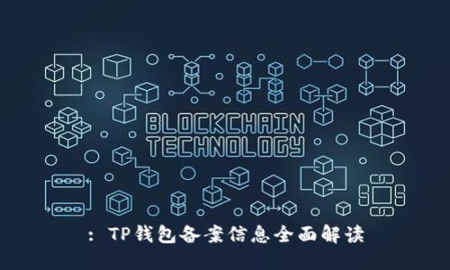 : TP钱包备案信息全面解读