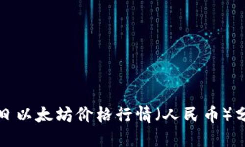 今日以太坊价格行情（人民币）分析