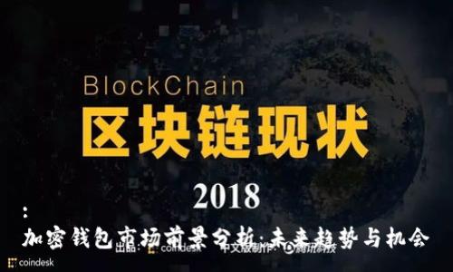 :  
加密钱包市场前景分析：未来趋势与机会