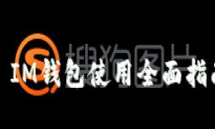 : IM钱包使用全面指南