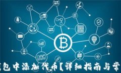 如何在TP钱包中添加代币？