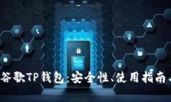  全面解析谷歌TP钱包：安