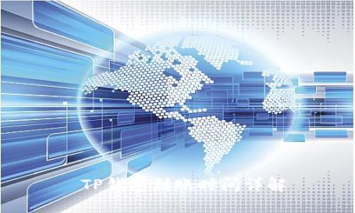  TP钱包到账时间详解