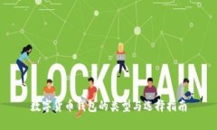 数字货币钱包的类型与选