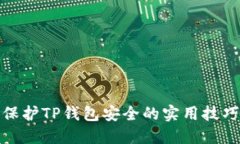 保护TP钱包安全的实用技巧