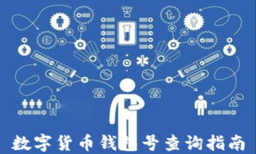 
数字货币钱包号查询指南