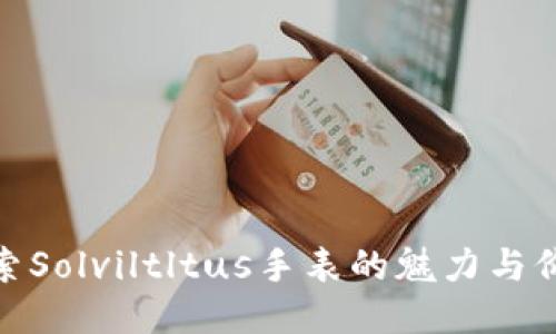 探索Solviltltus手表的魅力与价值