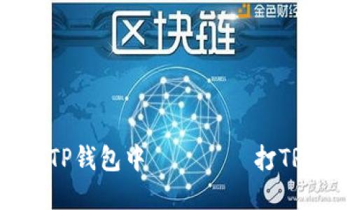 如何在TP钱包中 정확히 打TRC地址？