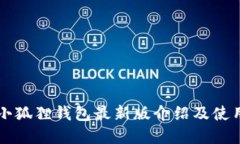 官方小狐狸钱包最新版介