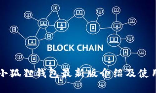 官方小狐狸钱包最新版介绍及使用指南