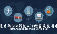 最优质的BTC钱包APP推荐及