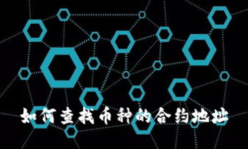 如何查找币种的合约地址