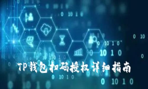 TP钱包扫码授权详细指南