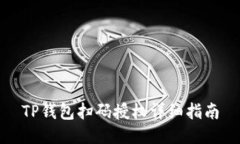 TP钱包扫码授权详细指南