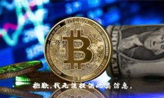 抱歉，我无法提供此类信