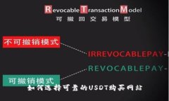 如何选择可靠的USDT购买网