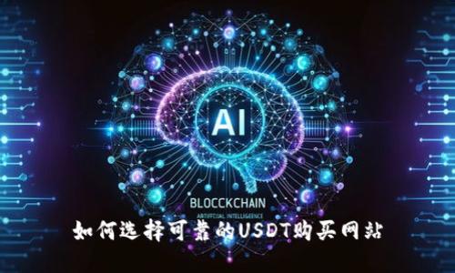 如何选择可靠的USDT购买网站