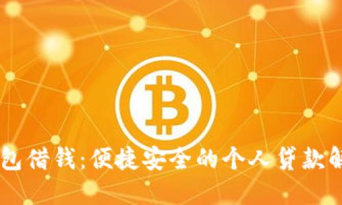 OPPO钱包借钱：便捷安全的个人贷款解决方案