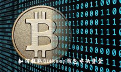 如何提取BitKeep钱包中的资