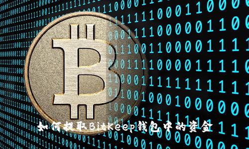 如何提取BitKeep钱包中的资金