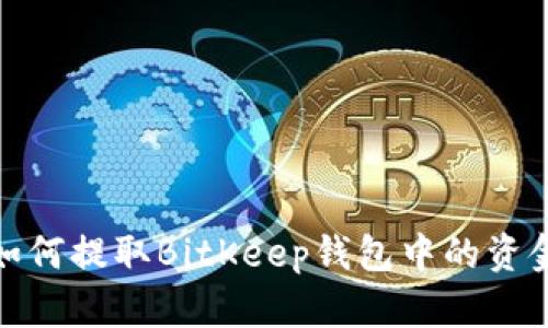 如何提取BitKeep钱包中的资金
