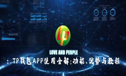 : TP钱包APP使用全解：功能、优势与教程