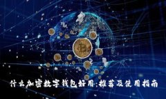 什么加密数字钱包好用：