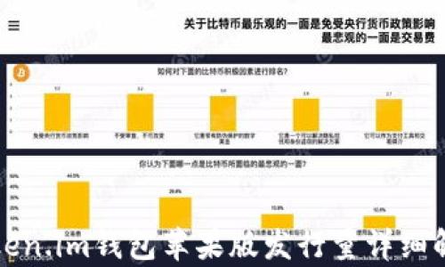 
Token.im钱包苹果版发行量详细解析