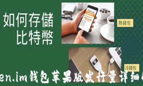 
Token.im钱包苹果版发行量详细解析