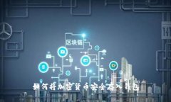 如何将加密货币安全存入