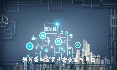 如何将加密货币安全存入钱包