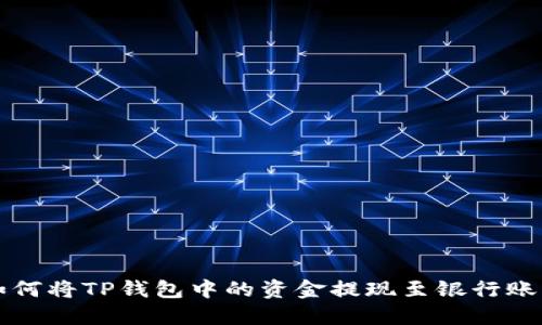 如何将TP钱包中的资金提现至银行账户