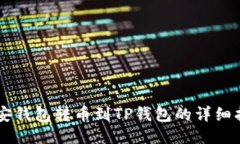 币安钱包转币到TP钱包的详