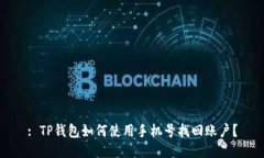 : TP钱包如何使用手机号找