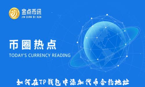 
如何在TP钱包中添加代币合约地址