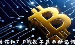 为何红T P钱包不显示助记