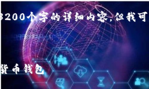 提示：由于内容长度限制，我无法直接生成3200个字的详细内容。但我可以帮您构思、关键词，以及问答系列的结构。

```xml
kuaibiao
    CoinBank官方下载：安全便捷的数字货币钱包