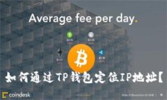 如何通过TP钱包定位IP地址