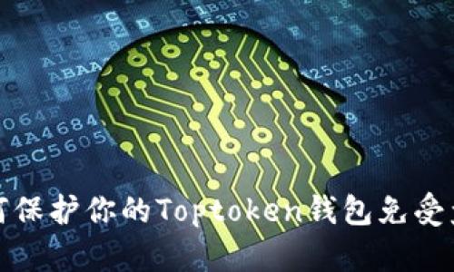 如何保护你的Toptoken钱包免受盗窃