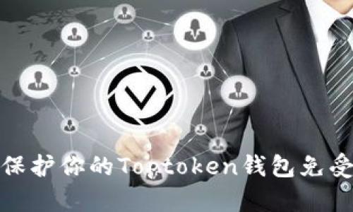 如何保护你的Toptoken钱包免受盗窃