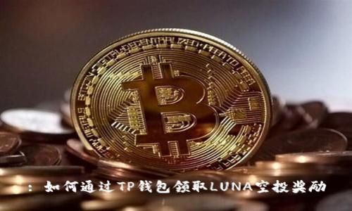 : 如何通过TP钱包领取LUNA空投奖励