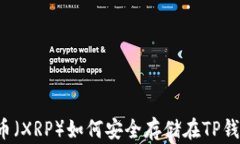 瑞波币（XRP）如何安全存