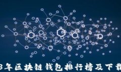 2023年区块链钱包排行榜及