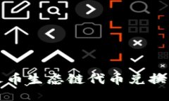 TP钱包火币生态链代币兑换